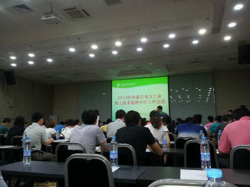 2014年內蒙古熱工技術監督會議