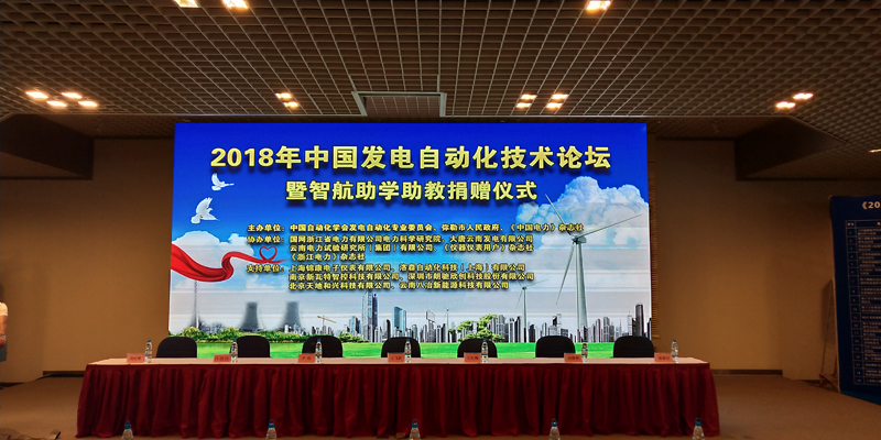 2018年中國電力自動化論壇會議