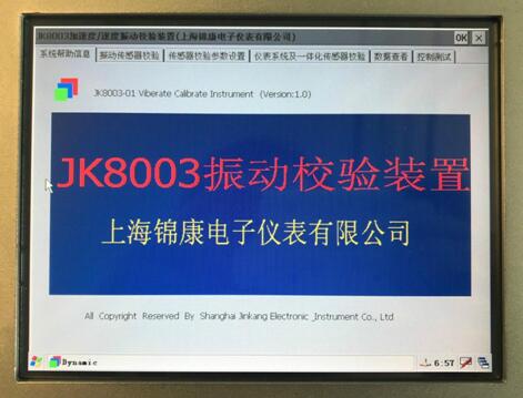 JK8003 全自動(dòng)振動(dòng)校驗(yàn)儀