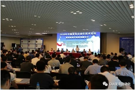 2018年中國發電自動化技術論壇
