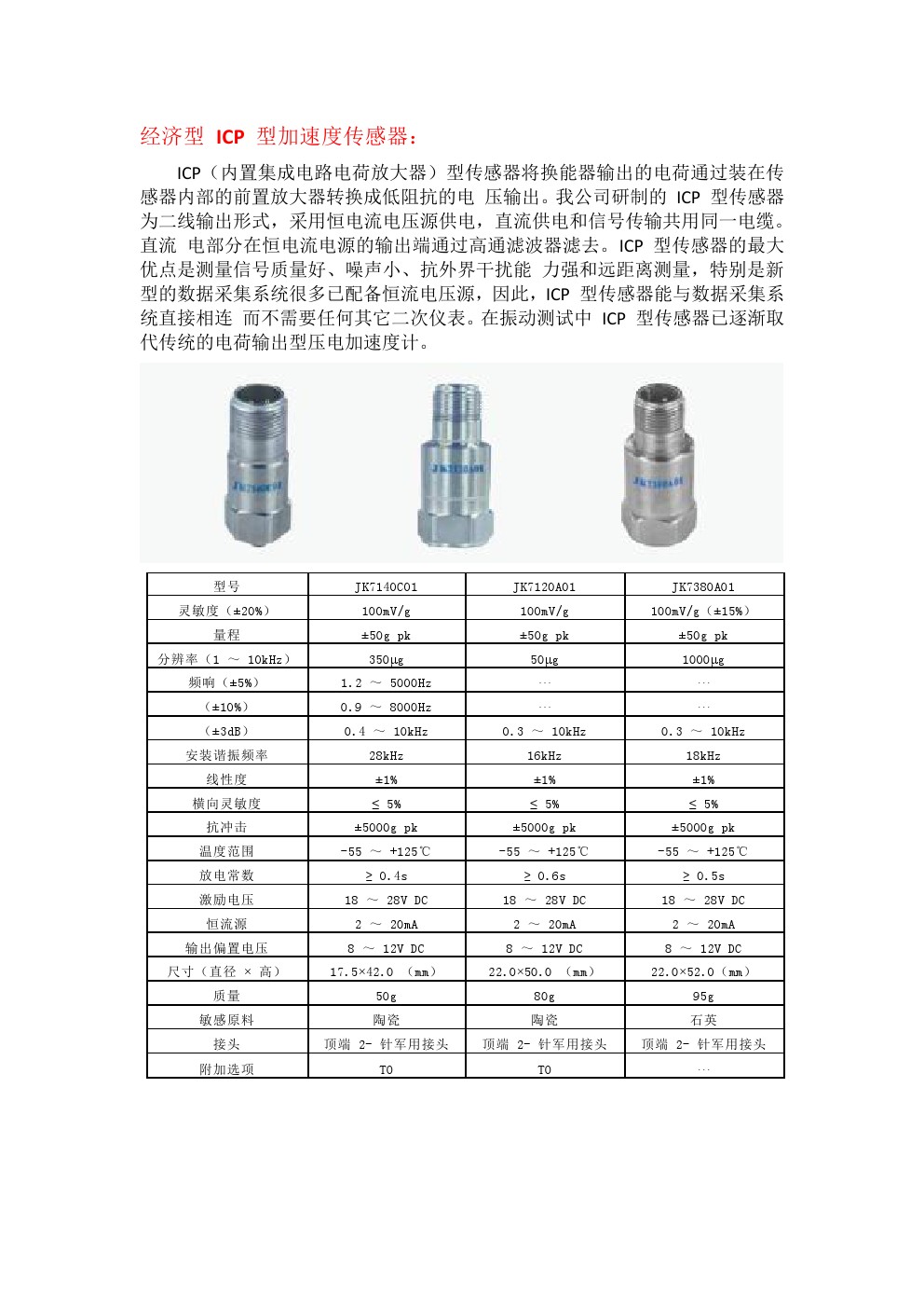 JK7000系列ICP型加速度傳感器