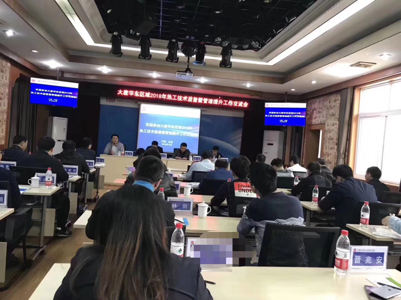 2018年5月大唐華東熱工技術監督會議